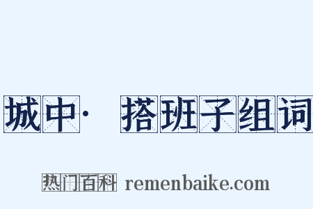 城中·搭班子组词是什么意思的图片